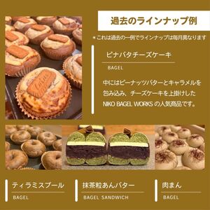 ベーグル おまかせ 10種セット 2026年3月発送分 ベーグル