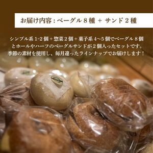 ベーグル おまかせ 10種セット 2026年3月発送分 ベーグル