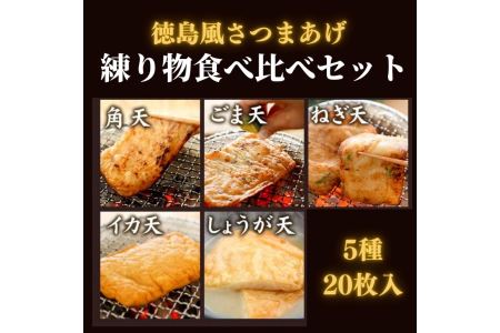 さつま揚げ 5種 20枚入り 食べ比べ セット 練り物 個包装 徳島県 冷蔵 【 国産 さつま揚げ 徳島産 さつま揚げ 人気 さつま揚げ 食べ比べ さつま揚げ 】