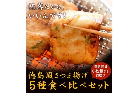 さつま揚げ 5種 20枚入り 食べ比べ セット 練り物 個包装 徳島県 冷蔵 【 国産 さつま揚げ 徳島産 さつま揚げ 人気 さつま揚げ 食べ比べ さつま揚げ 】