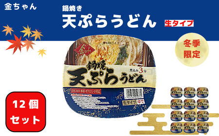 うどん 鍋焼き  217g 12個 インスタント カップ 生タイプ 金ちゃん (大人気うどん 人気うどん 大人気生うどん 人気生うどん 大人気カップうどん 人気カップうどん 大人気鍋焼きうどん 人気鍋焼きうどん 大人気鍋焼きカップうどん 人気鍋焼きカップうどん うどん 簡単うどん 即席うどん インスタントうどん 本格うどん 本格生うどん 生カップうどん 生うどん)