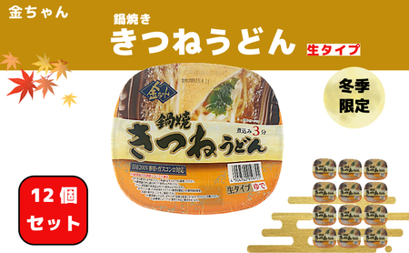 金ちゃん うどん 鍋焼き きつね 12個 うどん