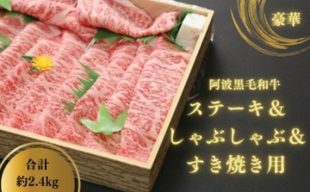 すき焼き 和牛 セット 2.4kg 冷蔵 国産 徳島県 牛肉 黒毛和牛 阿波牛