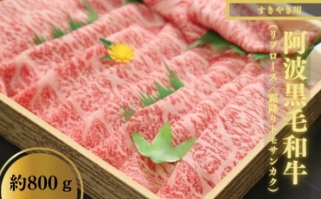 すき焼き 和牛 セット 2.4kg 冷蔵 国産 徳島県 牛肉 黒毛和牛 阿波牛