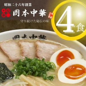 ラーメン 豚骨 4人前 冷凍 中華そば 岡本中華 具付き 中太 徳島県 