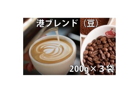 コーヒー 詰め合わせ 200g× 3袋 港ブレンド 珈琲 焙煎 喫茶店 