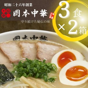 ラーメン 豚骨 醤油 6食 3食×2箱 セット スープ付き ラーメン