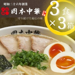 ラーメン 豚骨 醤油 3食 × 3箱 セット スープ ラーメン