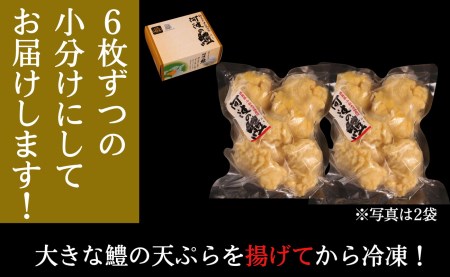 鱧 天ぷら 6個× 2袋セット 冷凍 徳島県 鱧 ハモ 魚介