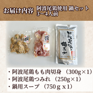 お鍋 セット 冷凍 鶏肉 阿波尾鶏 国産 徳島県 もも肉 切り身 つみれ スープ 