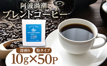 ドリップ コーヒー 50P 阿波渦潮 ブレンド 喫茶店 カフェ 飲料 飲み物 ホット パック