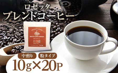 ドリップコーヒー 20パック 中煎り 喫茶店 焙煎 20袋 ロゼッタコーヒー 飲料 