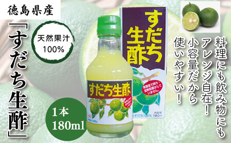 お酢 すだち 生酢 180ml 天然 果汁 100％ 100パーセント 無添加