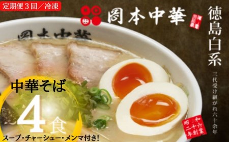 定期便 ラーメン 4食 × 3ヵ月 セット スープ 具材 付き 中華そば 白系 拉麺 岡本中華 中太麺 徳島県 ご当地 グルメ 豚骨 醤油 とんこつ しょうゆ 食品 ※配送指定不可