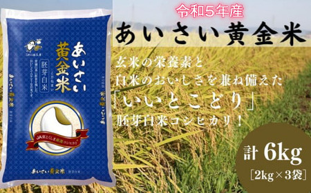 令和5年産 新米 ※2023年9月順次配送 徳島県産 コシヒカリ 2kg× 3袋 計