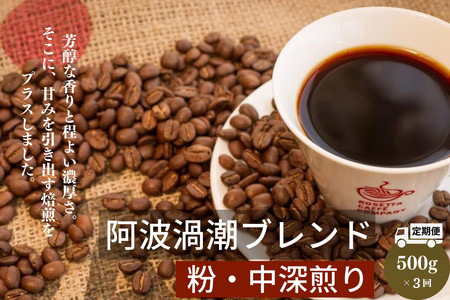 定期便 3回 ドリップコーヒー  500g×3ヵ月 1.5kg 中挽き 自家 焙煎 阿波渦潮ブレンド ※配送指定不可 