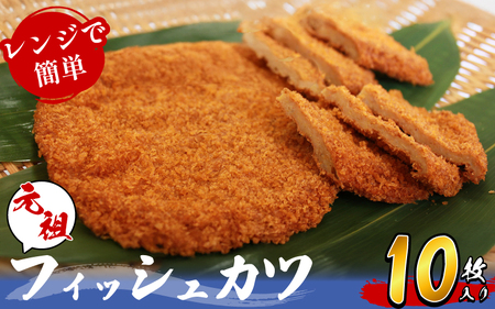 フィッシュカツ 10枚 練り物 カツ