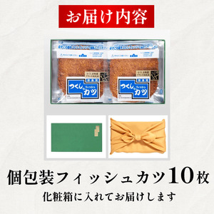 フィッシュカツ 10枚 練り物 カツ