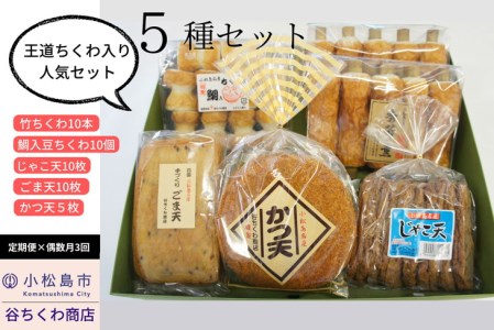 定期便 偶数月 3回 練り物 セット 5種 冷蔵 国産 徳島県 竹ちくわ 鯛入り豆ちくわ じゃこ天 ごま天 かつ天 ※配達指定不可 