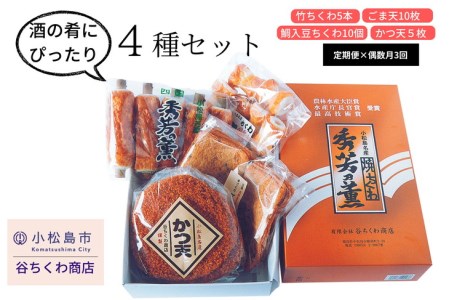 定期便 偶数月 3回 練り物 4種×3ヵ月 セット 国産 徳島県 ちくわ 鯛入豆ちくわ ごま天 かつ天 おつまみ おかず 竹輪 