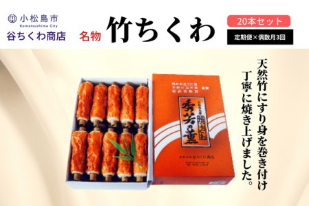 定期便 偶数月 3回 ちくわ 20本×3ヵ月 練り物 竹ちくわ 冷蔵 化粧箱入り ギフト ※配送指定不可