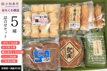 定期便 3回 練り物 5種 詰め合わせ 冷蔵 国産 徳島県 ちくわ 竹輪 かつ天 鯛入豆ちくわ ごま天 谷ちくわ商店 ※配送指定不可 