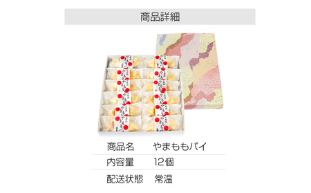 菓子 やまももパイ 12個入り 個包装 常温 国産 徳島県 名菓 焼き菓子 洋菓子 和菓子 ケーキ 