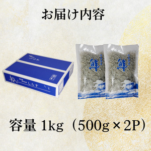 【秀品】ちりめん 1kg (500g × 2袋) 冷蔵 国産 ちりめん
