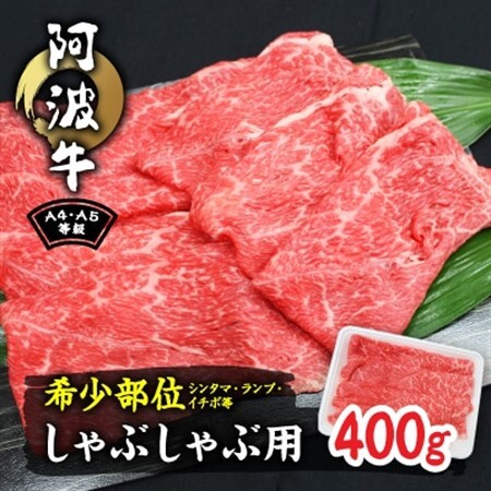 阿波牛A4・A5等級希少部位(シンタマ・ランプ・イチボ)しゃぶしゃぶ肉400g_肉 しゃぶしゃぶ 牛肉 牛しゃぶ  肉 和牛 牛肉   肉 黒毛和牛 牛肉   肉  牛肉 _【配送不可地域：離島】【1209453】