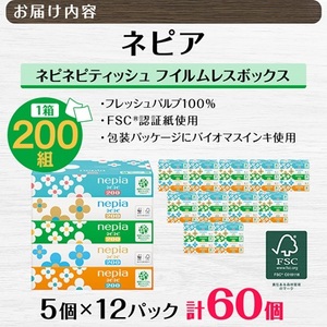 ネピアネピネピティッシュ200W　5個パック×12パック(バラ数60個)　フイルムレスボックス_送料無料 ティッシュペーパー ティシュ まとめ買い 生活用品 生活雑貨 日用品 消耗品_【1435456】