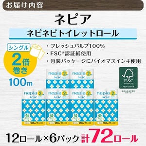ネピアネピネピトイレットロール2倍巻き12ロールシングル　100m(6パック)　無香料_送料無料 トイレットペーパー ロングロール 生活用品 まとめ買い 生活雑貨 日用品 消耗品_【1435459】
