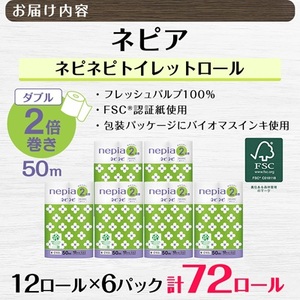 ネピアネピネピトイレットロール2倍巻き12ロールダブル　50m(6パック)　無香料_送料無料 トイレットペーパー ロングロール まとめ買い 日用品 生活用品 生活雑貨 消耗品_【1435461】