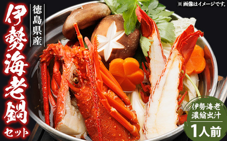 伊勢海老鍋セット(1人前)_惣菜・加工品  鍋 なべ ナベ_【配送不可地域：離島】【1553197】