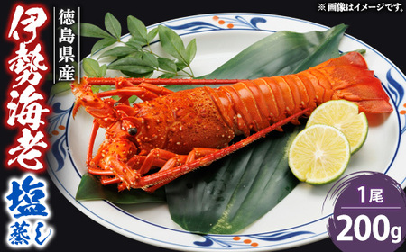 伊勢海老塩蒸し　200g_魚介・海産物 伊勢海老 エビ いせえび 伊勢エビ_【配送不可地域：離島】【1553455】