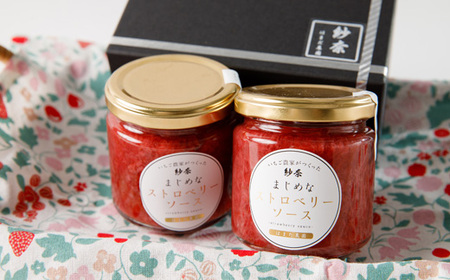 【2個入り】紗奈～はまだ農園 ストロベリーソース　190g×2　_惣菜・加工品  缶詰・瓶詰 _【配送不可地域：離島】【1556731】