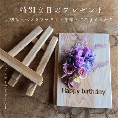 【誕生日ギフト】記憶に残る記念プリザーブドフラワー　木に想いを刻み花で彩る特別な人気の贈り物　_花・観葉植物 造花・プリザーブドフラワー 花 _【1557974】