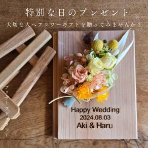 【オリジナル文字入れオーダーギフト】木に自身の言葉で想いを刻みプリザーブドフラワーで彩る人気の贈り物_花・観葉植物 造花・プリザーブドフラワー 花 _【1557976】