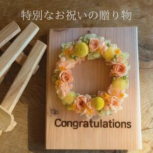 【おめでとうギフト】記憶に残る記念プリザーブドフラワー　祝福の想いを刻み花で彩る特別な人気の贈り物　_花・観葉植物 造花・プリザーブドフラワー 花 _【1558012】