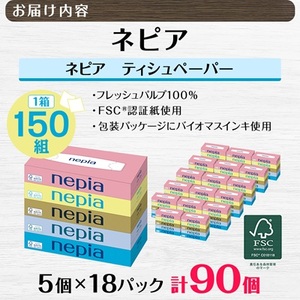 ネピアティシュペーパー150W5個パック(バラ数90個)_雑貨・日用品 ティッシュ 日用品 _【1605589】