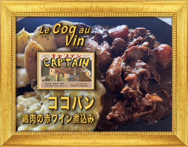 【セット商品】Coq au vin（コッコヴァン：鶏肉の赤ワイン煮）＋ Poulet des Caraibes（プレデカライブ：鶏肉のスパイス煮込み） 