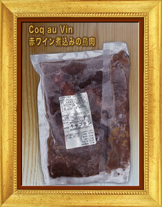 【セット商品】Coq au vin（コッコヴァン：鶏肉の赤ワイン煮）＋ Poulet des Caraibes（プレデカライブ：鶏肉のスパイス煮込み） 