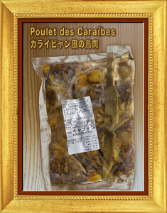 【セット商品】Coq au vin（コッコヴァン：鶏肉の赤ワイン煮）＋ Poulet des Caraibes（プレデカライブ：鶏肉のスパイス煮込み） 