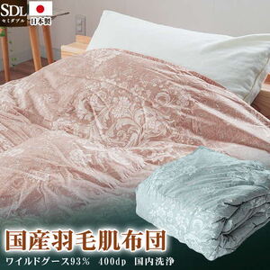 高級羽毛布団 ワイルドグースダウン 肌掛布団 セミダブル ピンク