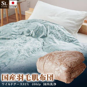 高級羽毛布団 ワイルドグースダウン 肌掛布団 シングル ブルー