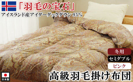 羽毛布団 セミダブル 1枚 (ピンク) アイダーダックダウン 羽毛布団