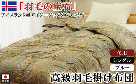 羽毛布団 シングル 1枚 (ブルー) アイダーダックダウン 羽毛布団