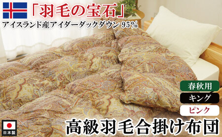 羽毛布団 合掛け布団 キング 1枚 (ピンク) アイダーダックダウン 羽毛布団