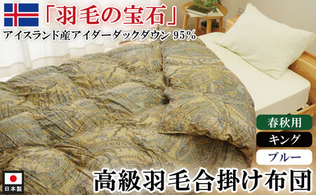 羽毛布団 合掛け布団 キング 1枚 (ブルー) アイダーダックダウン 羽毛布団 9,800円