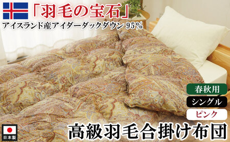 最高級羽毛布団 アイダーダックダウン 合掛け シングル ピンク 羽毛布団