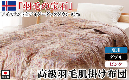 最高級羽毛布団 アイダーダックダウン 肌掛け布団 ダブル ピンク 羽毛布団